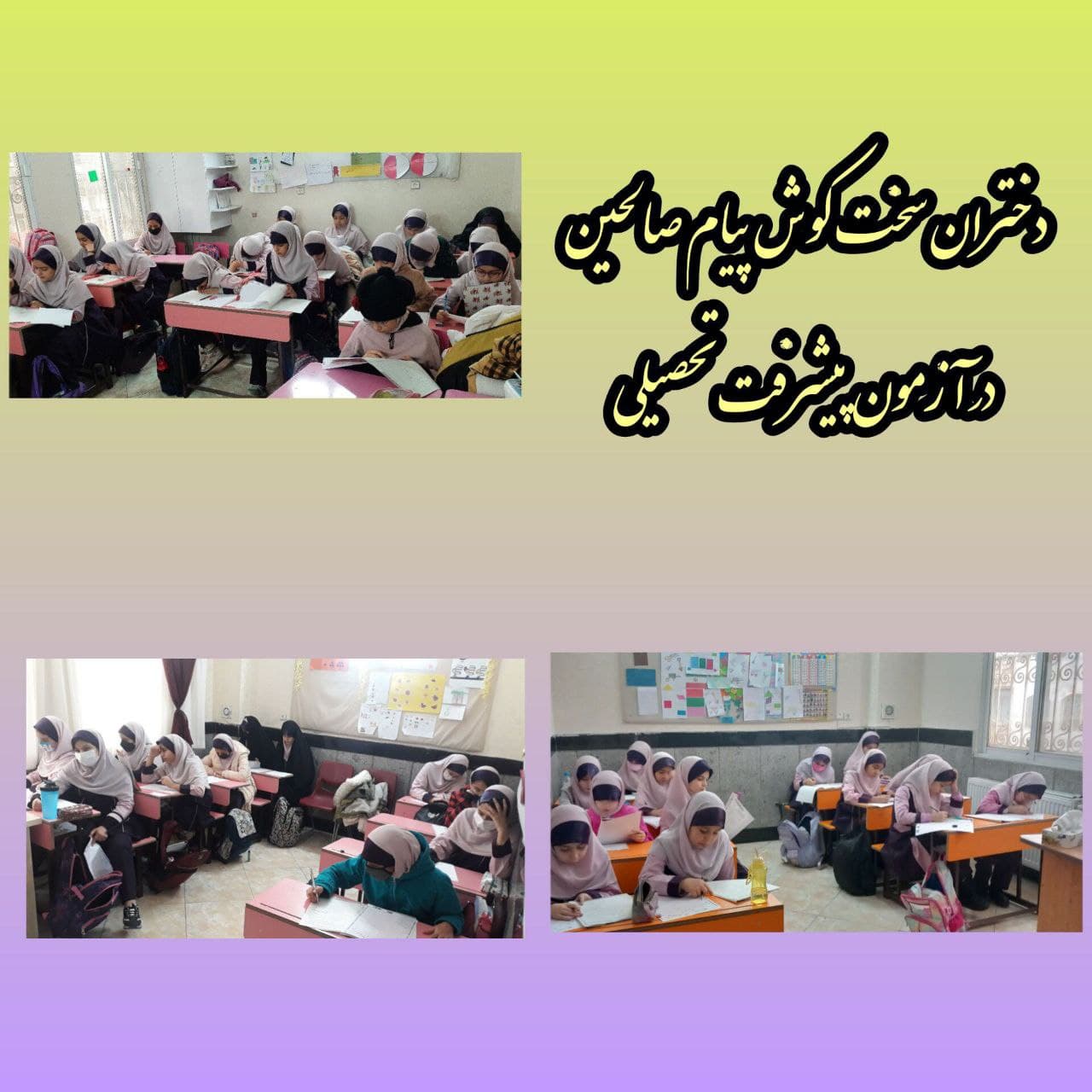 مدرسه پیام صالحین