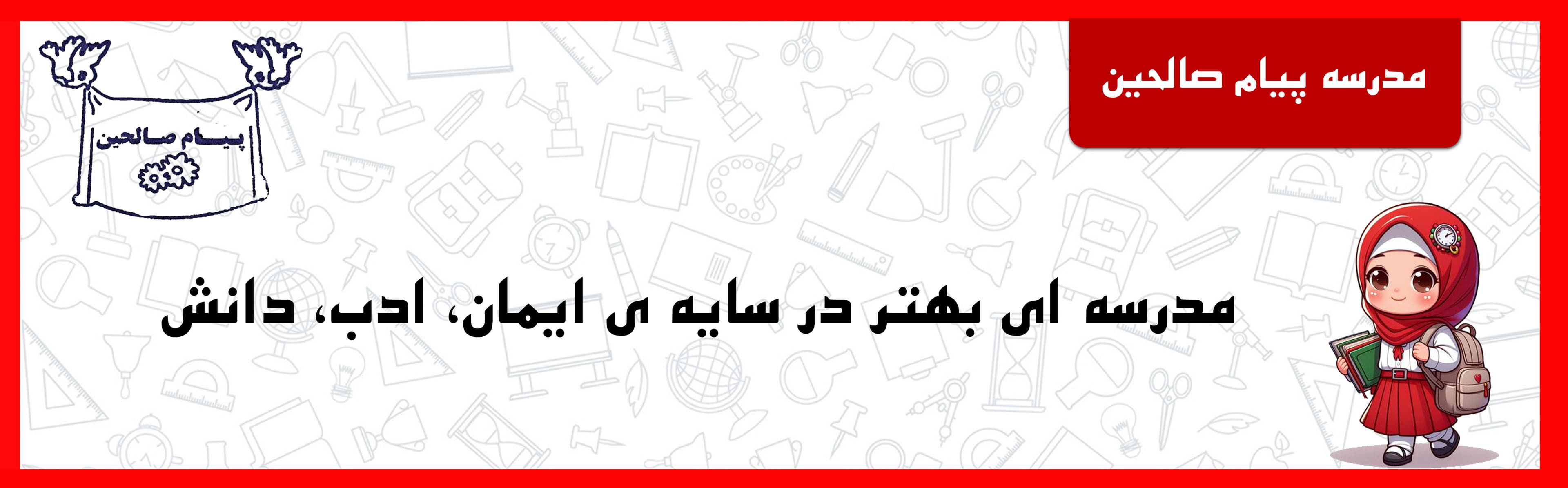 مدرسه پیام صالحین