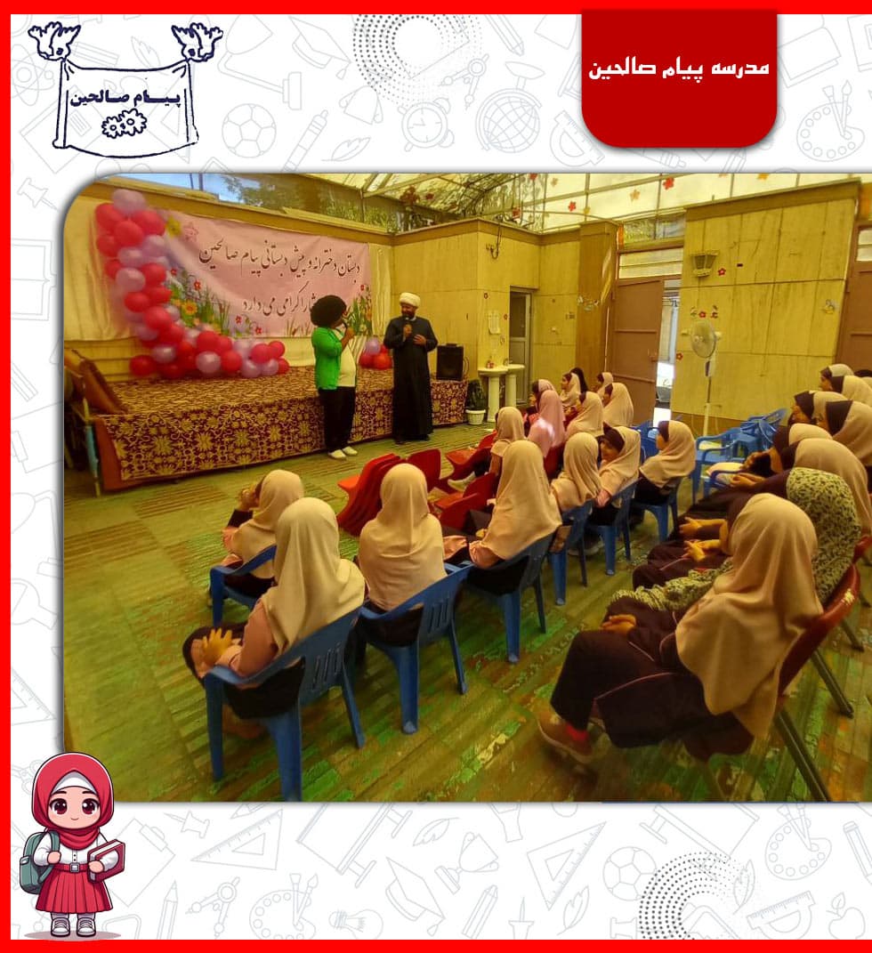 مدرسه پیام صالحین