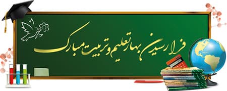 آغاز سال تحصیلی