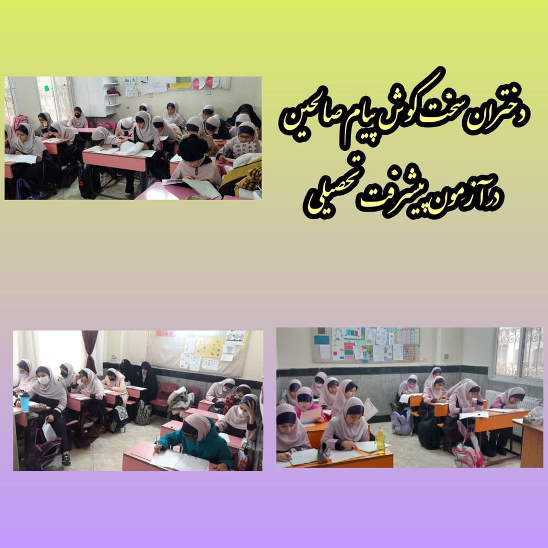 مدرسه پیام صالحین