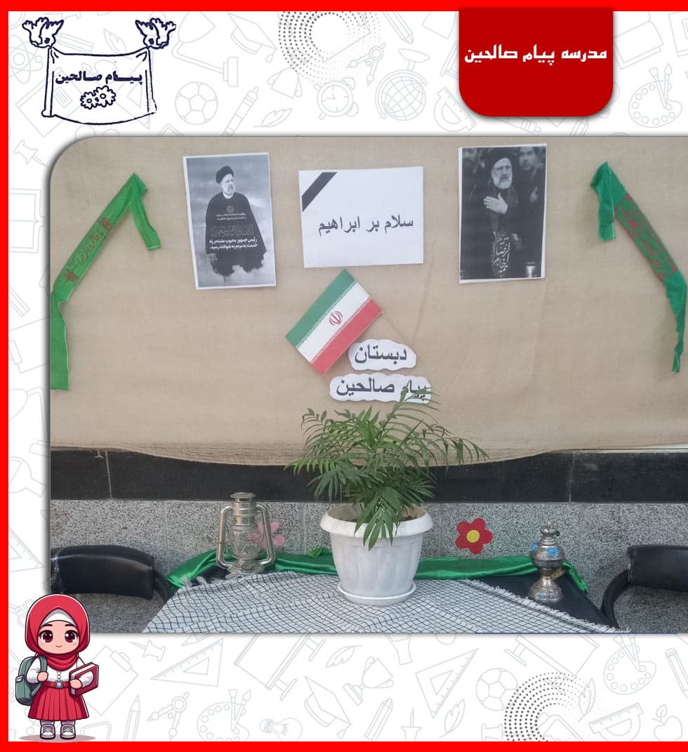 مدرسه پیام صالحین