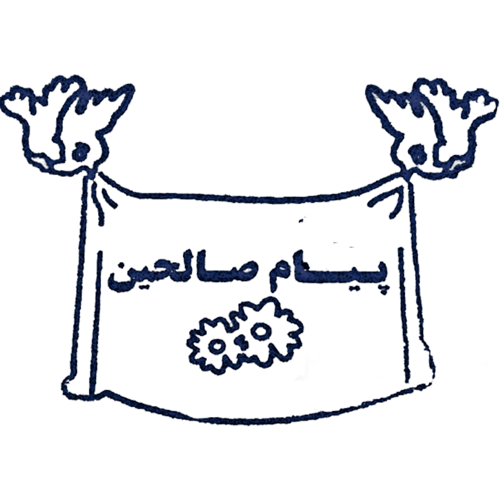 دبستان دخترانه پیام صالحین