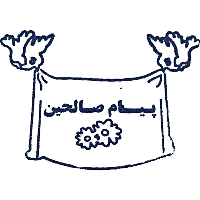 مدرسه پیام صالحین