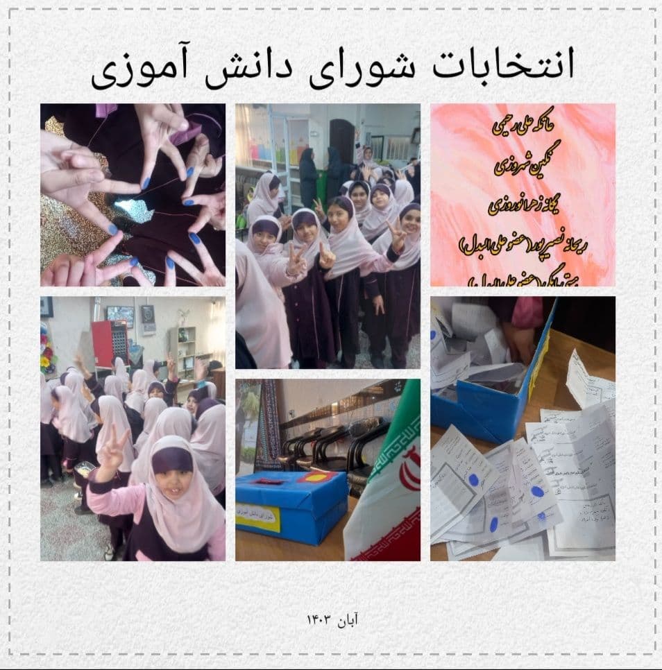 شورای دانش آموزی